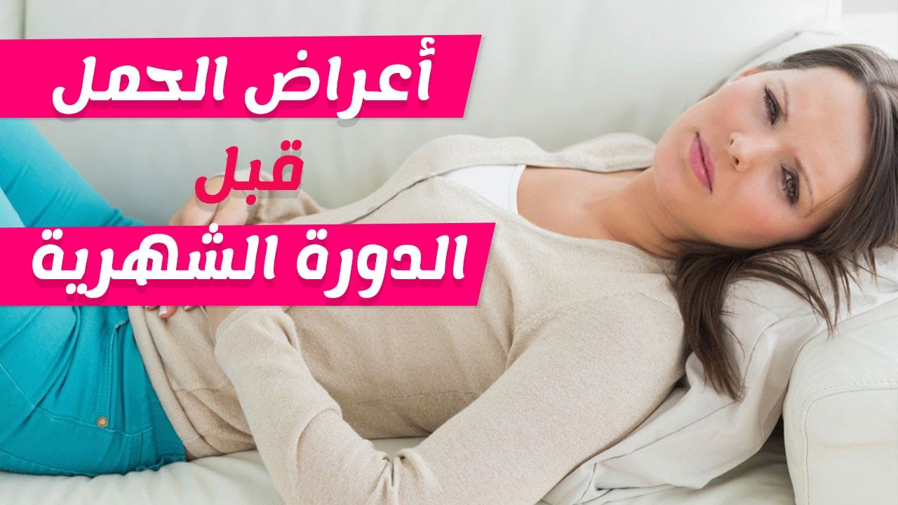 اعراض الحمل المبكر - ازاى تعرفى انك حامل بتغيرات جسمك 2700 3