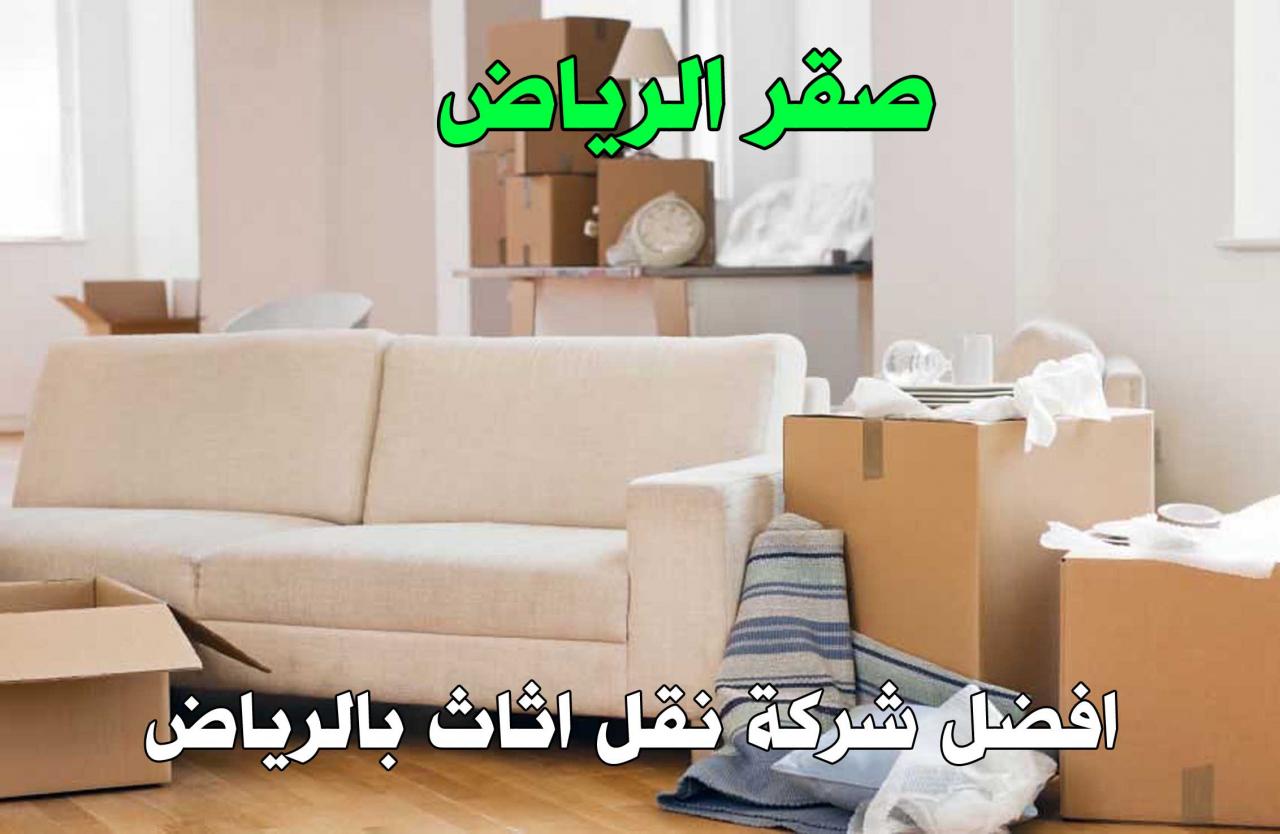 شركة نقل اثاث بالرياض - ما هي الشركات المتاحة لنقل العفش في هذا المكان 3408 3