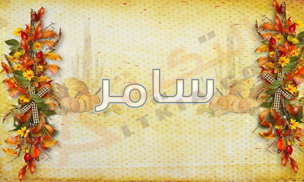 اجمل الصور لاسم سامر - احلى اسم سامر صور 593 4