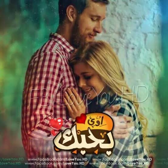 بحبك اوى - عارف معنى كلمه احبك 2966 12