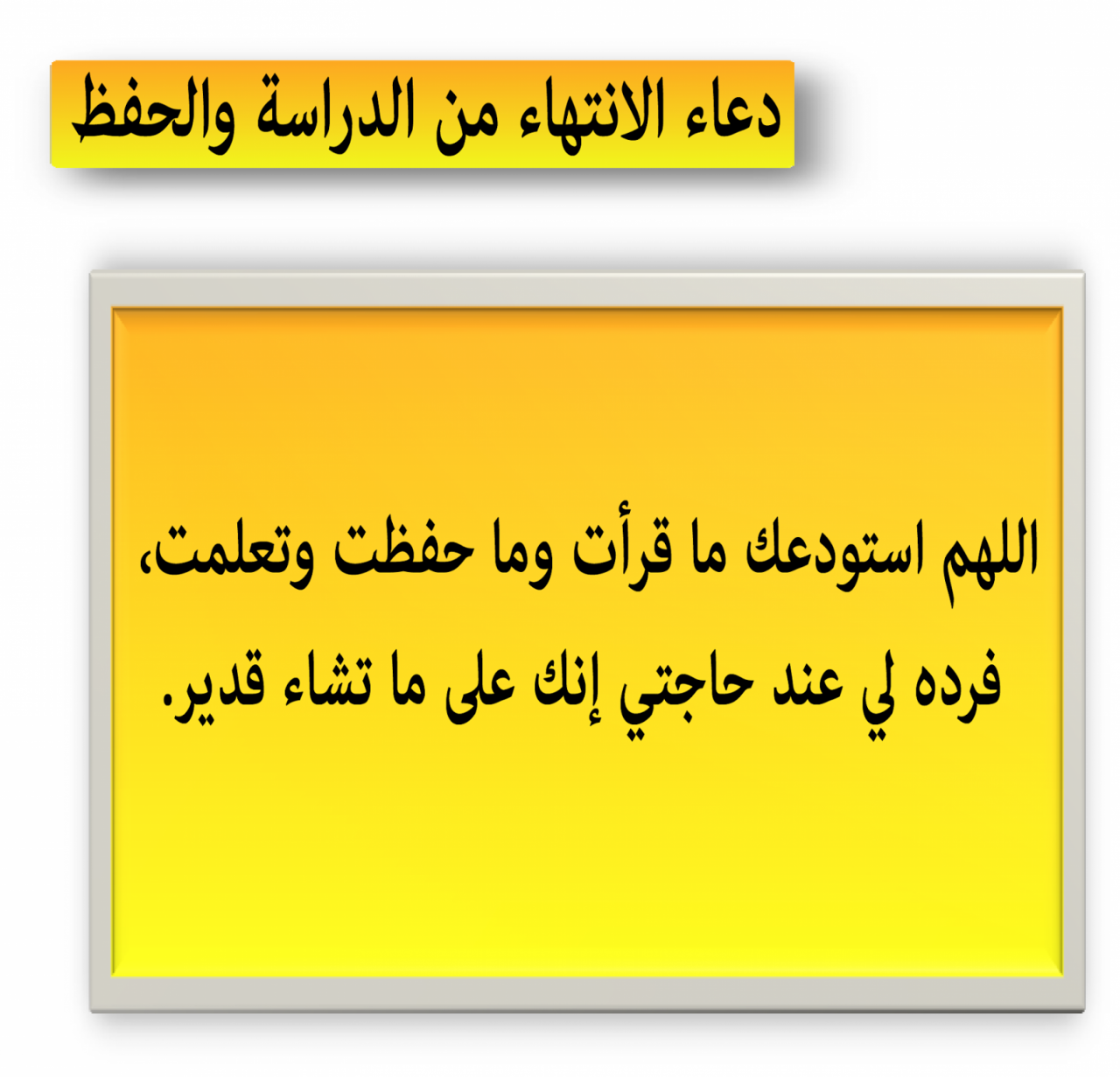 دعاء النجاح في الامتحان - من افضل الادعيه لتسهيل الامتحان والحصول علي النجاح 11333