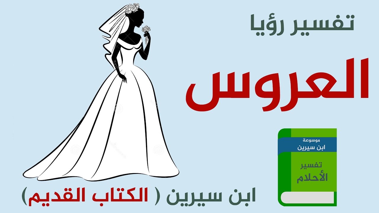 حلمت اني عروس وانا عزباء , هل من الممكن ان يكون زواج ام انشغال بهذا الامر فقط