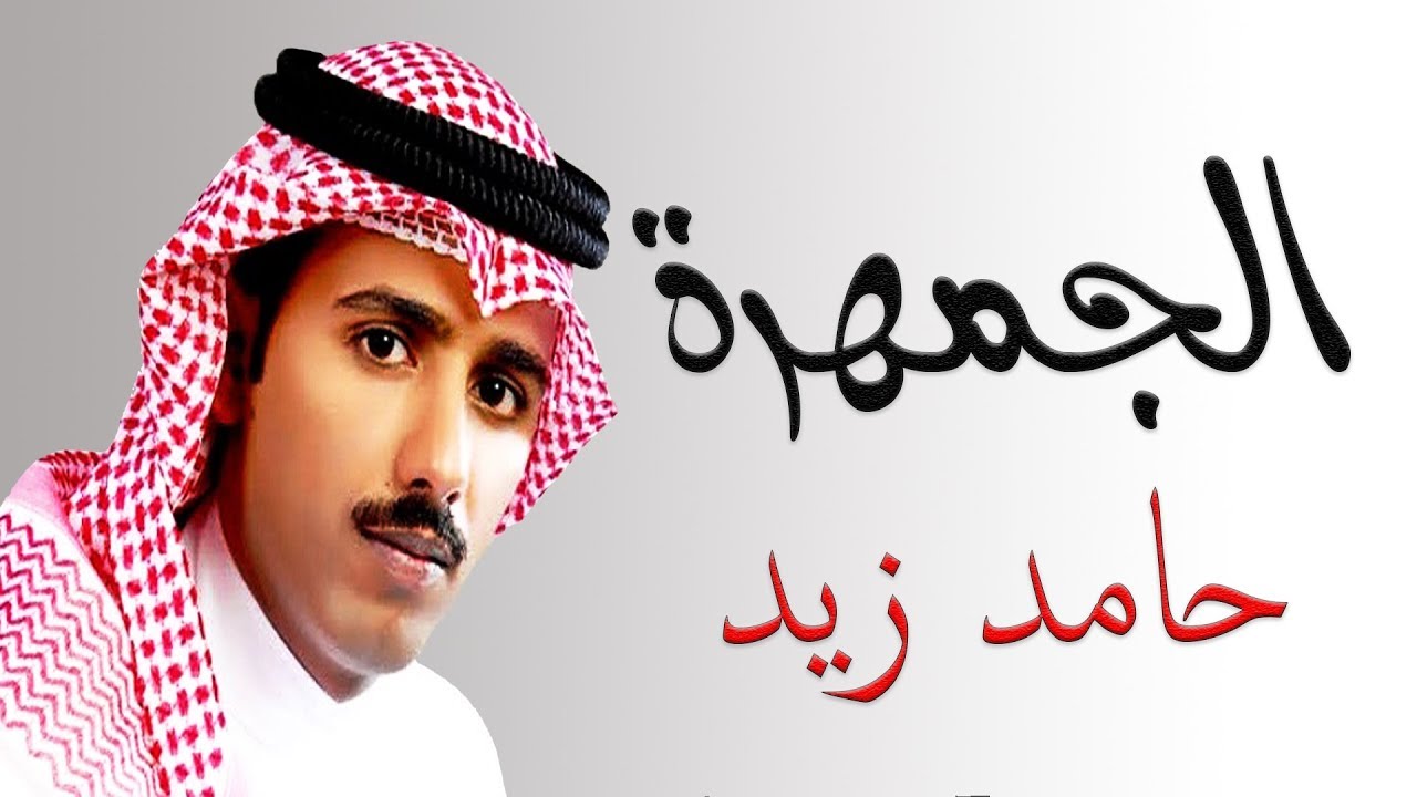 اشعار حامد زيد - كلام روعه جدا لهذا الشاعر الكبير 4701 9