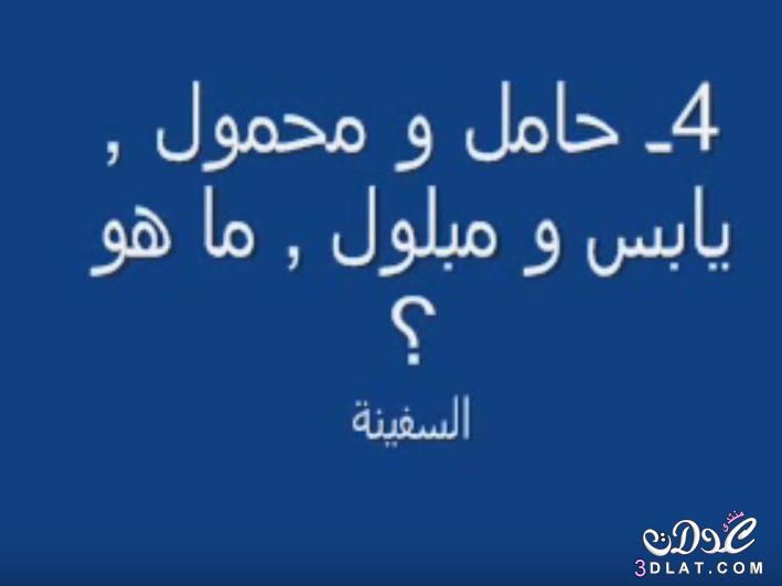 الغاز صعبة جدا وحلها - فزورة صعبة مع الحل 4991 10