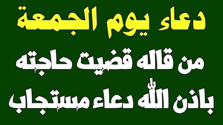 ادعية يوم الجمعة المستجابة - ادعو بهذا الدعاء الى الله 2316 7