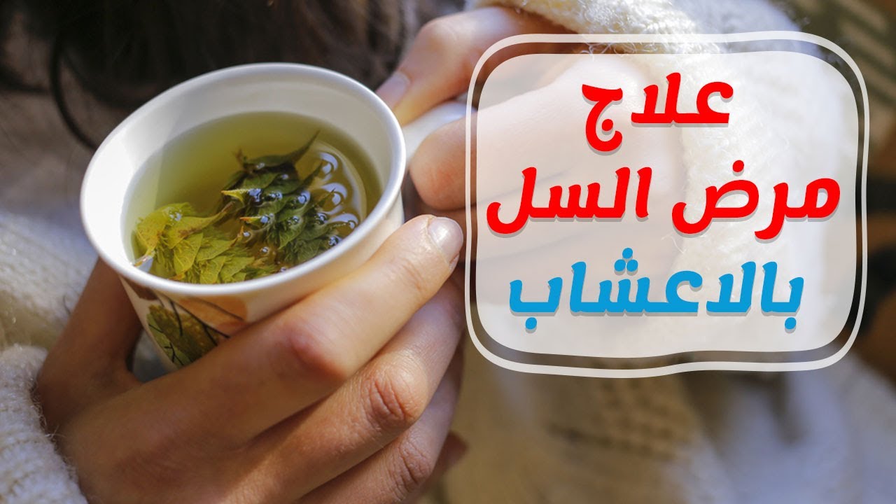 علاج مرض السل - التعرف على هذا المرض اللعين 4626