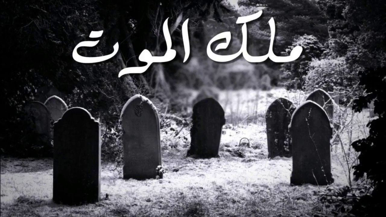 ملك الموت في المنام , بما فسر روئيه مللك الموت