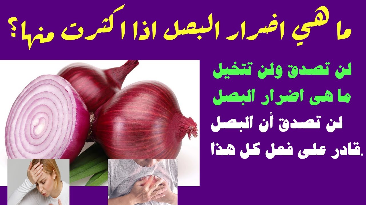 اضرار البصل - البصل من الاستخدمات التي لها مميزات واضرار 11335 3