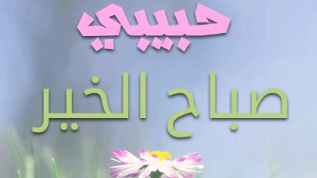 صباح الخير حبي - صباح الجمال على عيون الغالين 1432 7