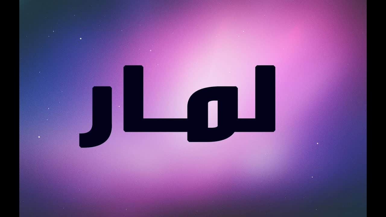 معنى لمار- هل تعرفي ان لمار اسم مشتق من الاسماء الفرنسية 1392 3