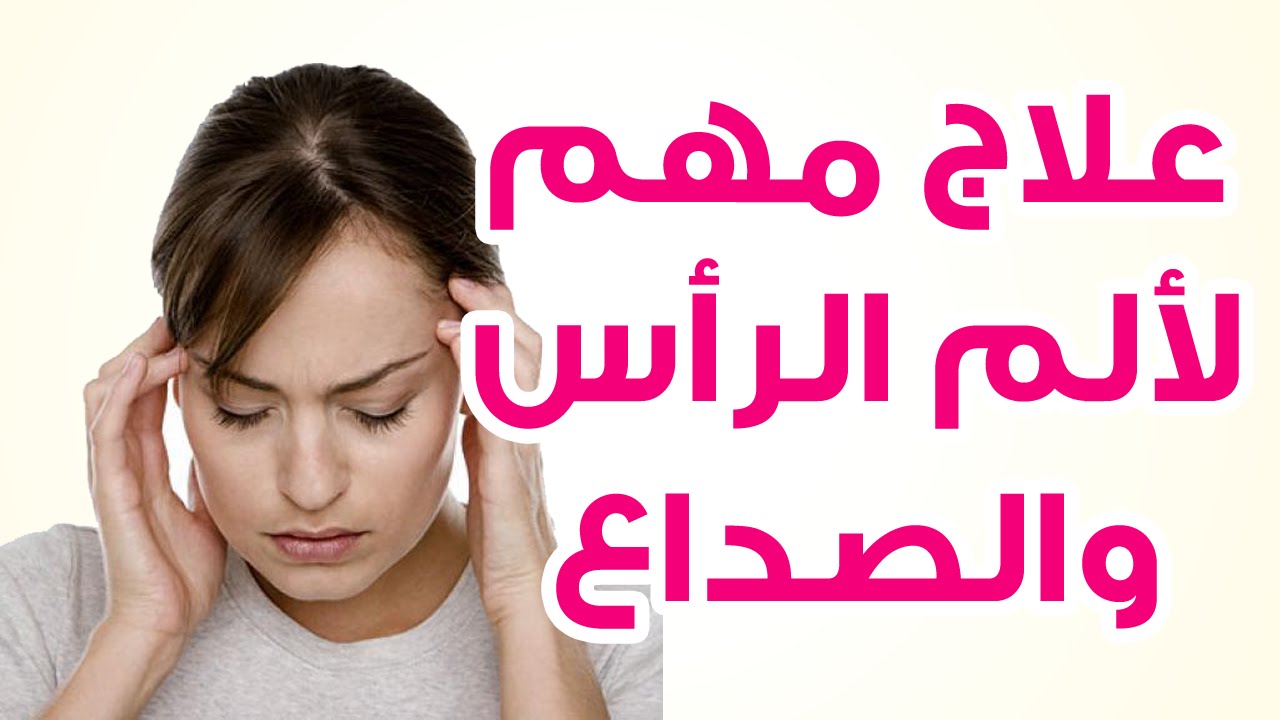 افضل الطرق الطبيعيه لعلاج الصداع , علاج الم الرأس