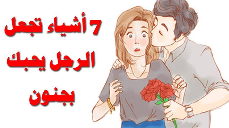 كيف تجعلين الرجل يحبك - هتوقعيه فى حبك بسهولة 4433 3