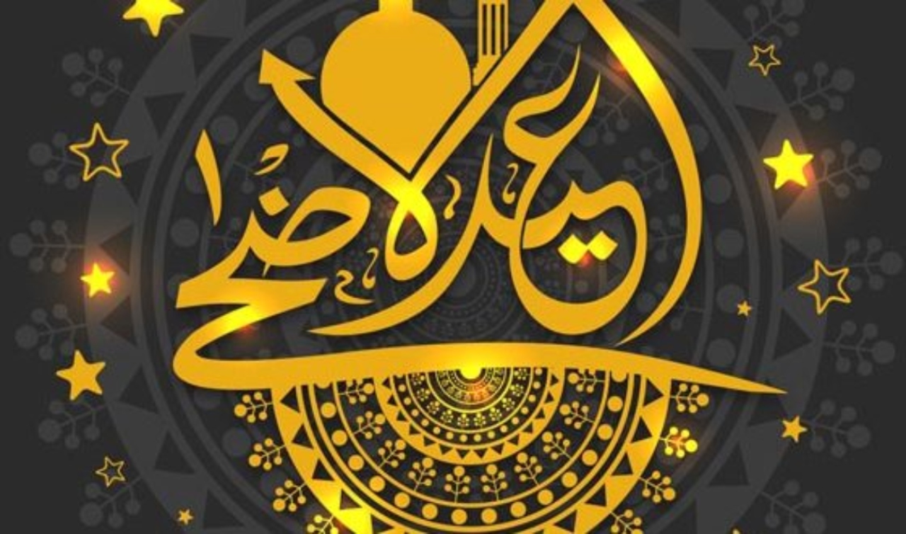 رسائل تهنئة عيد الاضحي المبارك 2021 - من اجمل التهاني لعيد الاضحي المبارك 11044 7