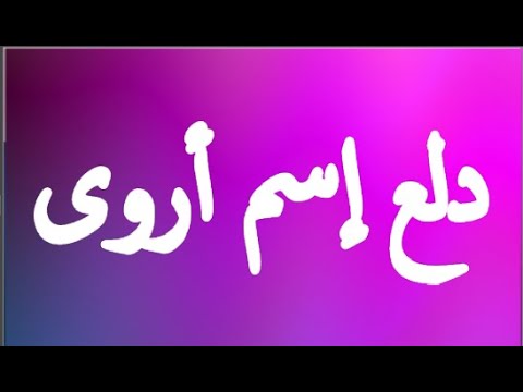 معنى اسم اروا - علي ماذا يشير اسم اروي 6742