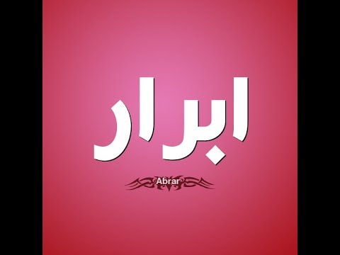 اسم ابرار مزخرف - تصاميم ومعنى لاسم ابرار روووعه 503 3