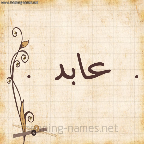 صور اسم عابد - صور جميله باسم عابد 254 2