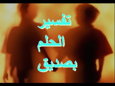 تفسير حلم الصديق , رؤية الصديق فى الحلم وتفسيره عند الفقهاء