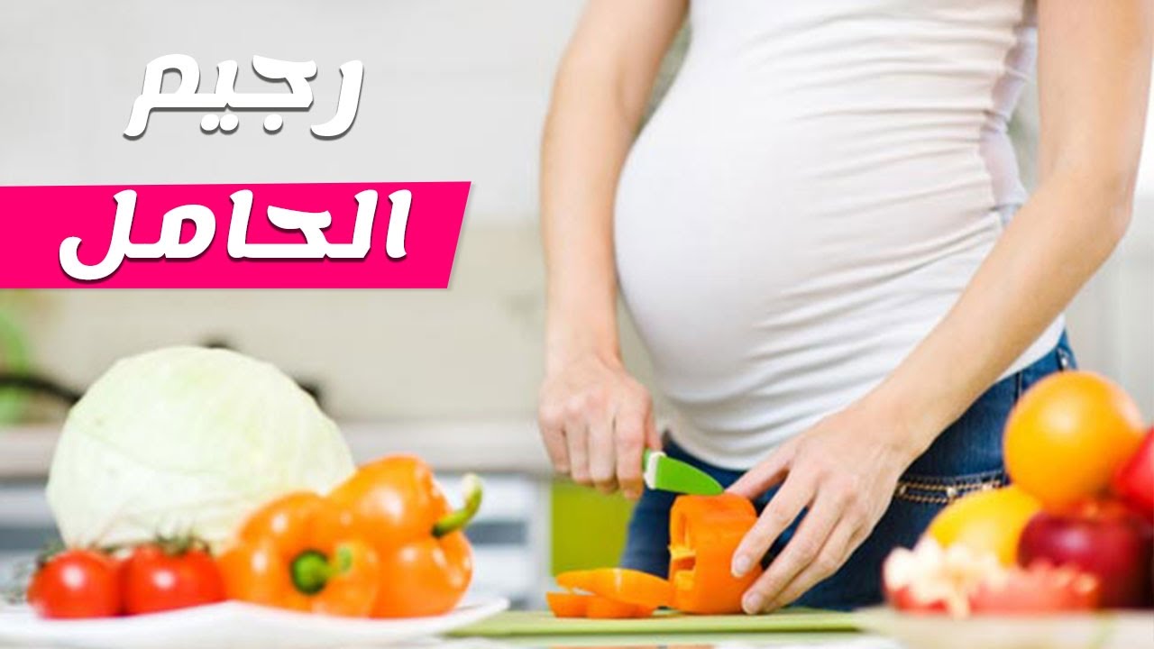 رجيم للحوامل , اتبعى هذه الخطوات للحفاظ على وزنك