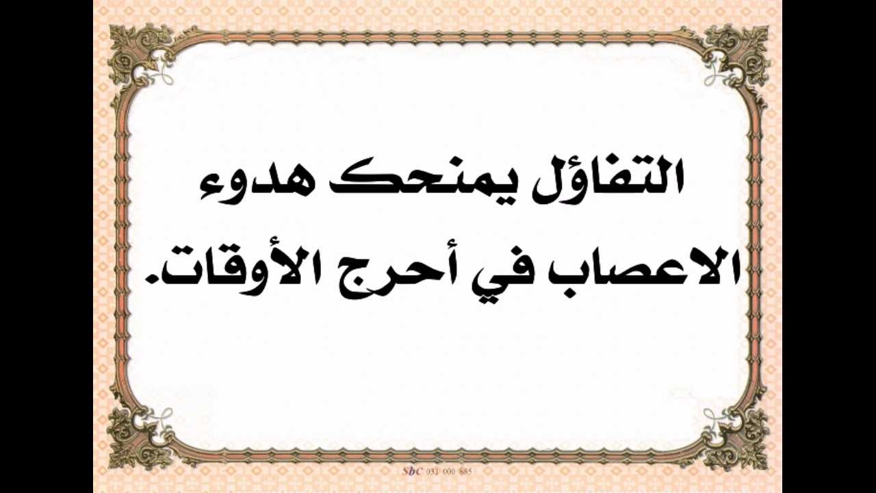 حكمة جميلة عن التفاؤل - اقوال عن التفائل 6392