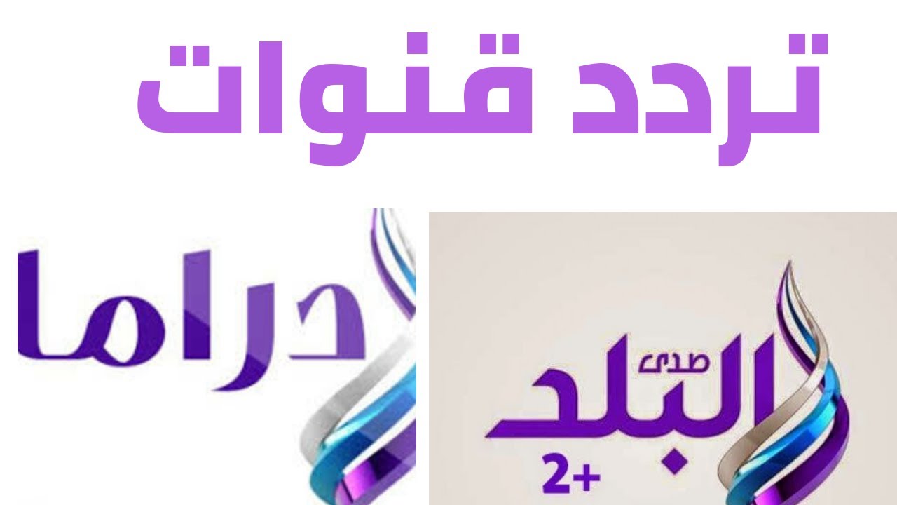 ترددات صدى البلد - ما هو تردد صد البلد وما مميزتها 7257 2