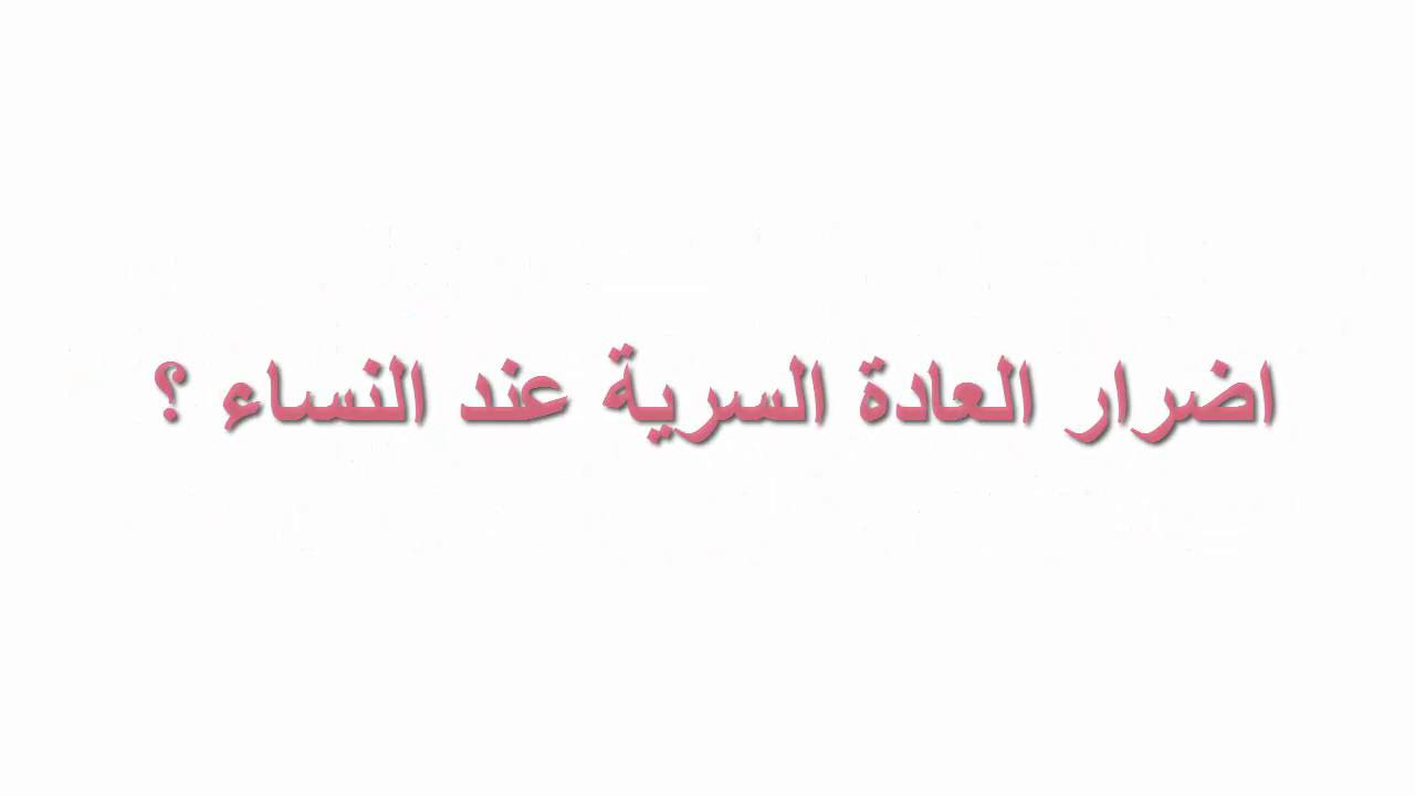 اضرار العادة سرية للبنات - مشاكل ممارسة العادة السرية للبنت 5216 2