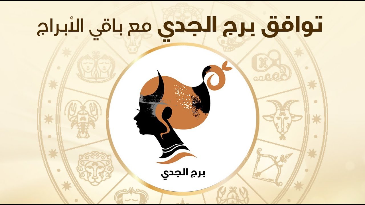 برج الجدي لسنة 2019 - ما يميز برج الجدي 7308 3