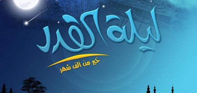 دعاء ليله 27 من رمضان , أدعيه ليله القدر