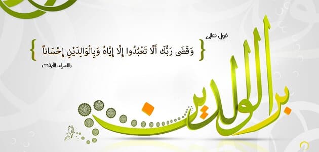 تعبير عن بر الوالدين - في حب الوالدين 2521 3