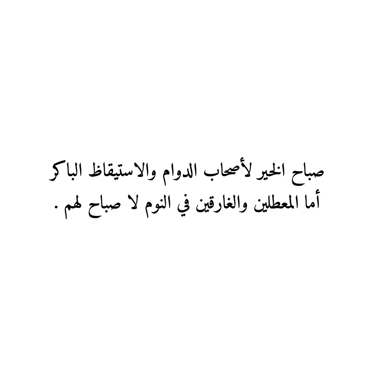 اقتباسات صباحية , اجمل كلام يقال فى الصباح الجميل