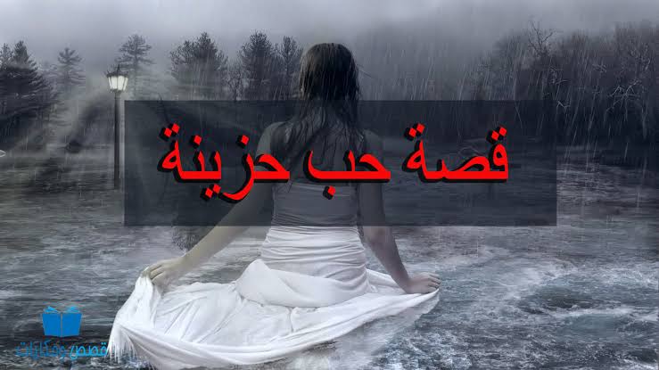 قصة حب حزينة - تعالو اقرو هذه القصه المؤثرة اوى 2659