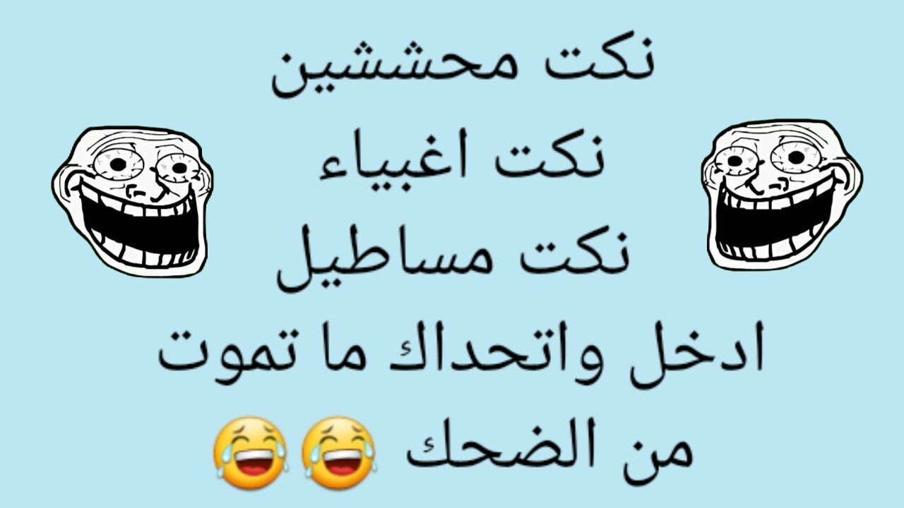 نكت اغبياء تموت من الضحك - من اجمل النكت االاغبياء 6322 8