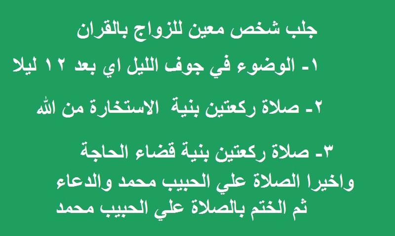 كيف اجعل حبيبي يحبني بجنون بالقران الكريم , طريقة جعل شخص يحبك بالقران