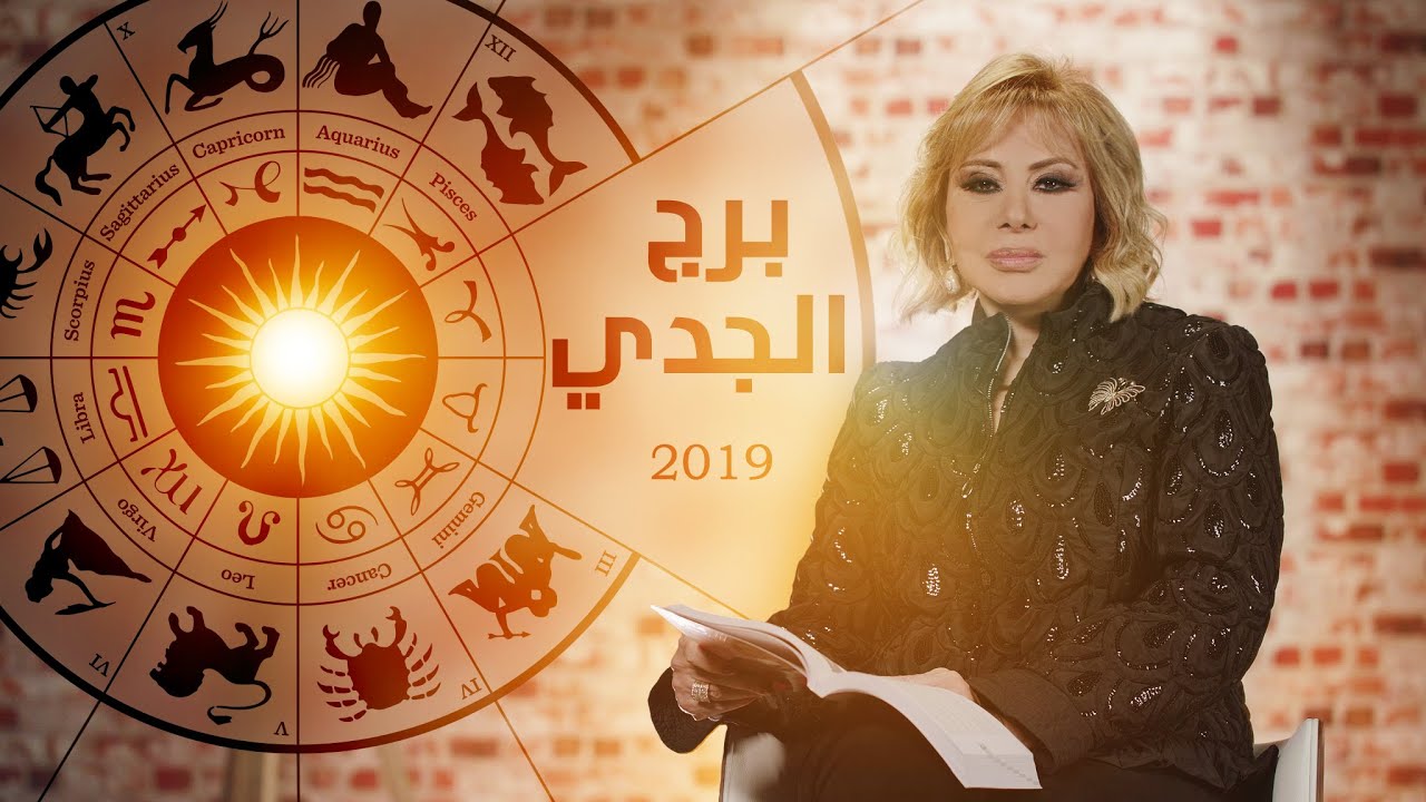 برج الجدي لسنة 2019 - ما يميز برج الجدي 7308 1