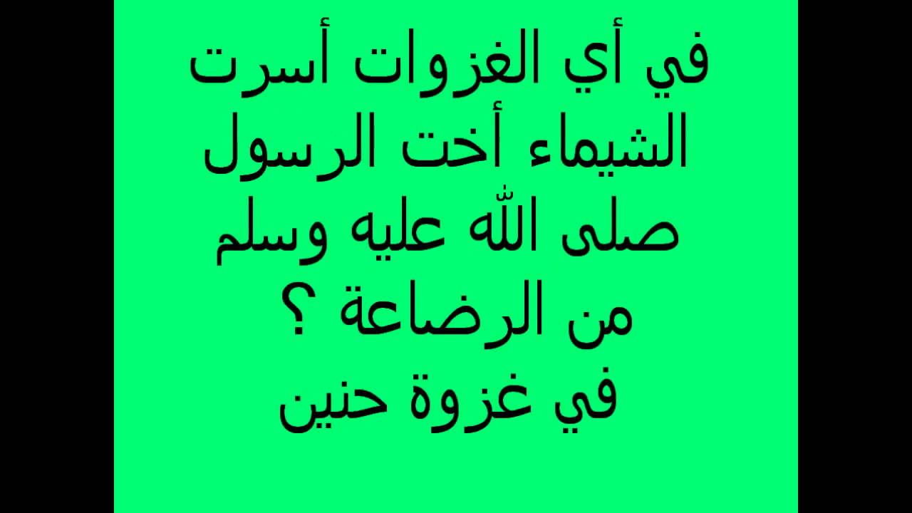 اسئلة دينية عامة- من اشهر الاسئله الدينيه يجب علي كل مسلم يعرفها 11210 2