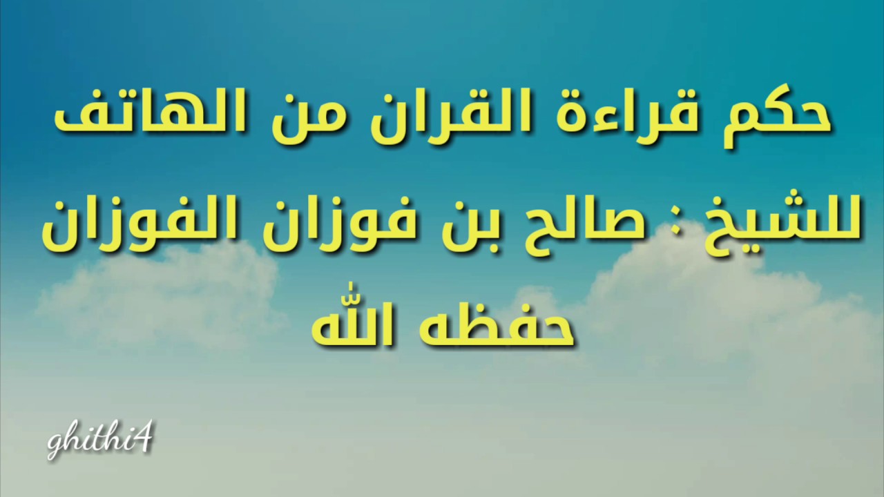 هل يجوز قراءة القران من الجوال , حكم قراءة القران من الموبيل