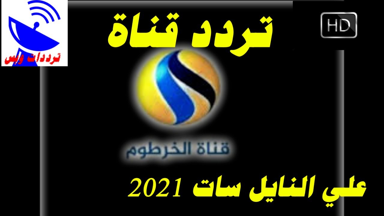 تردد قناة الخرطوم - ما هو تردد قناه الخرطوم 6384