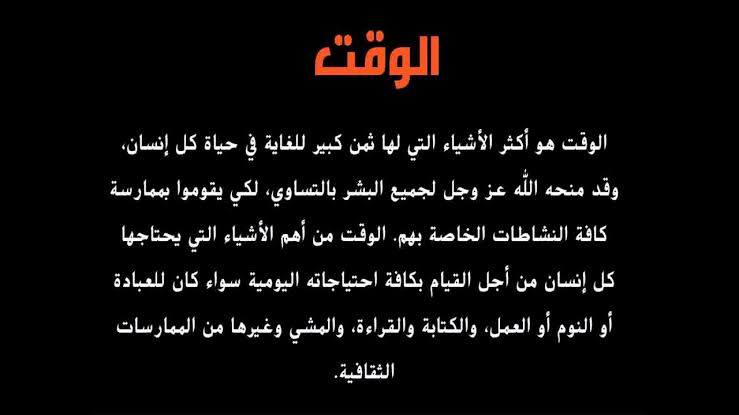 تعبير عن الوقت - استغل كل دقيقه فى يومك صح 2440 1