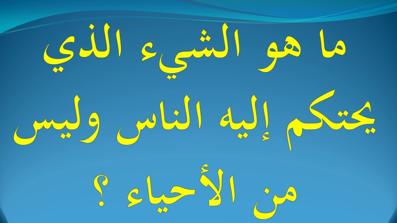 ماهو الشيء الذي يحتكم اليه الناس وليس من الاحياء , يعتبر الميزان من الاشياء التي يتحكم بها الناس