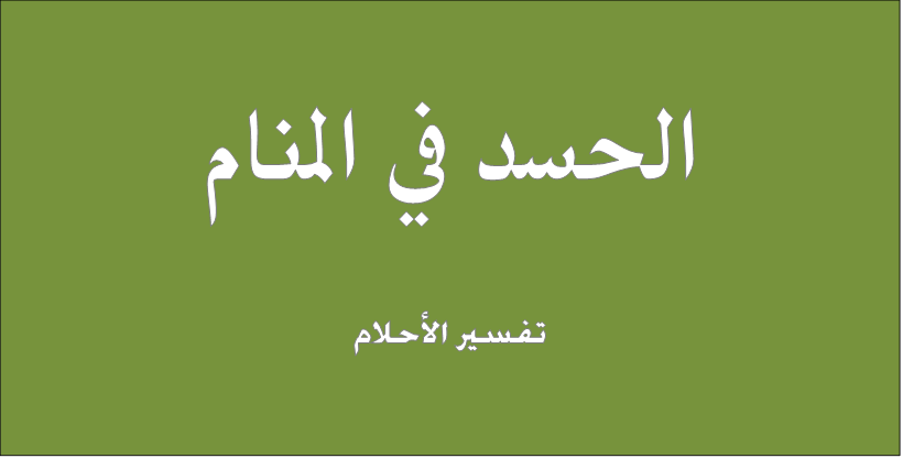 تفسير الحسد في المنام - الحسد في الحلم 6601