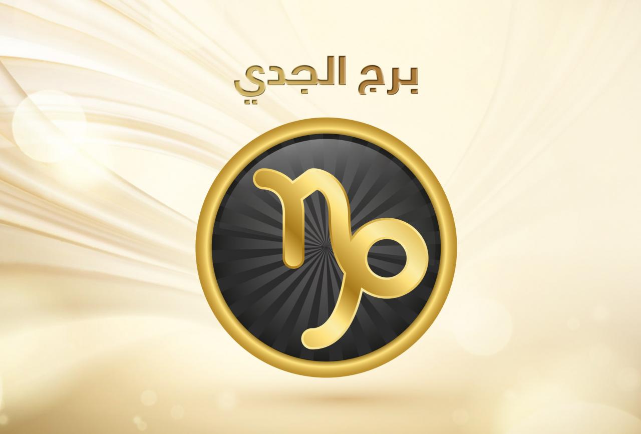 برج الجدي لسنة 2019 - ما يميز برج الجدي 7308 2