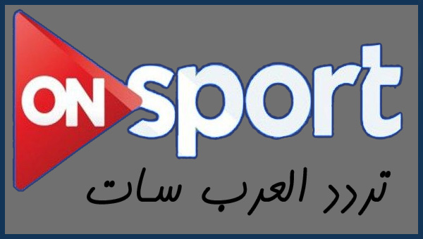 تردد اقوي قناة رياضية , تردد قناة on sport عربسات