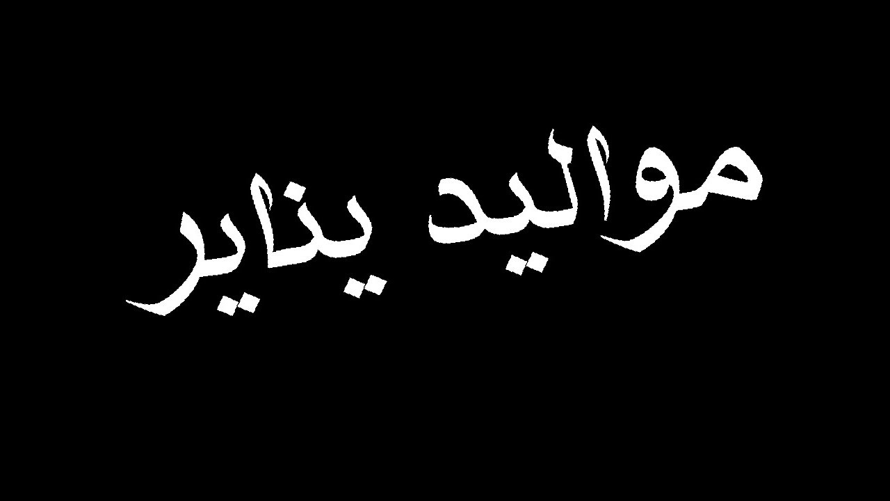 تهنئة مواليد شهر يناير - من اجمل تهاني شهر يناير 11287 8