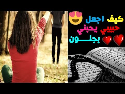 كيف اجعل شخص يحبني بجنون بالقران الكريم , طريقة جعل انسان يعشقني بايات من القران