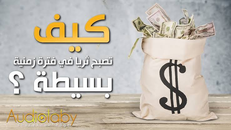 كيف اصبح غني - اتعلم ازاى تستثمر اموالك 2673 3