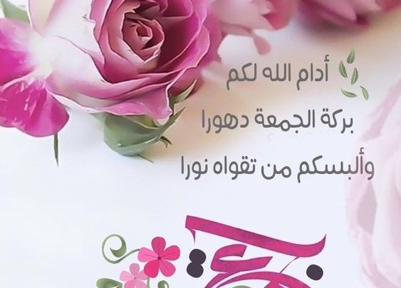 رسائل ارسلها لاصحابك يوم الجمعة - مسجات ليوم الجمعة 6183 1