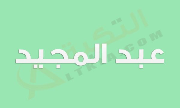 اسم عبد المجيد , تصميمات روعه لاسم عبد المجيد