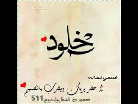 اسم خلود بالصور - احلى تصاميم لاسم خلود 483 4