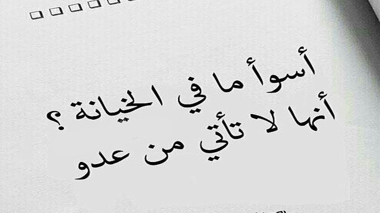 حكمة عن الخيانة- اقول عن الغدر 6283 3