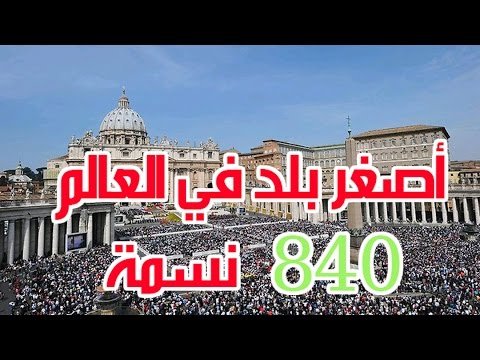 اصغر دولة في العالم - ماهي اصغر دولة فالعالم 5109 1