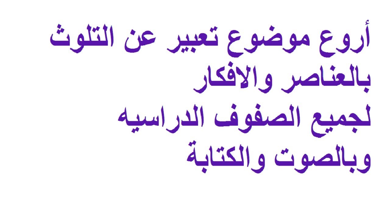 موضوع تعبير عن المحافظة على البيئة بالعناصر - كيفيه المحافظه علي البيئه 7216 1